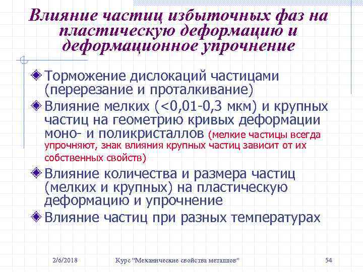 Влияние частиц избыточных фаз на пластическую деформацию и деформационное упрочнение Торможение дислокаций частицами (перерезание