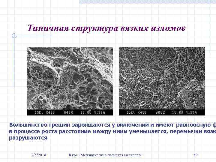 Типичная структура вязких изломов Большинство трещин зарождаются у включений и имеют равноосную ф в