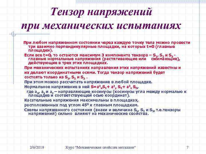 Тензор напряжений при механических испытаниях При любом напряженном состоянии через каждую точку тела можно