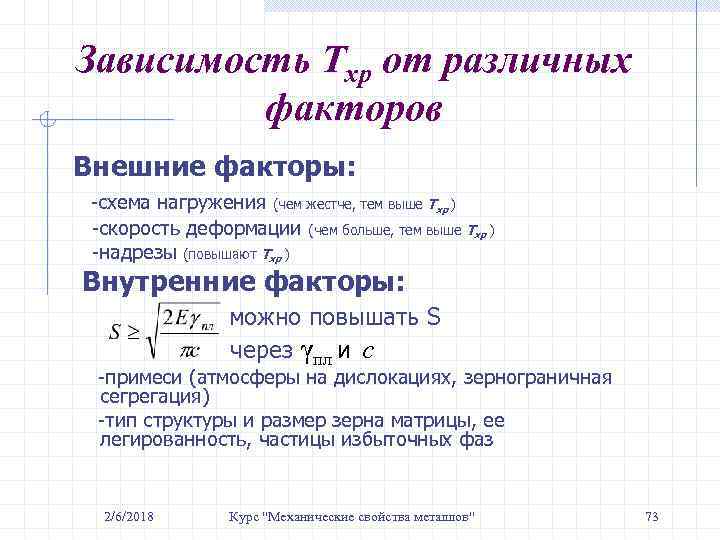 Зависимость Тхр от различных факторов Внешние факторы: -cхема нагружения (чем жестче, тем выше Тхр