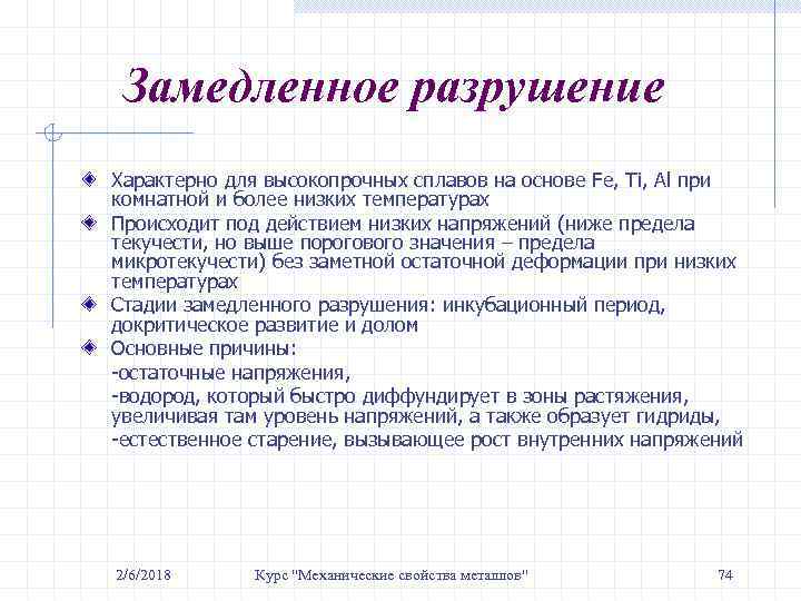 Замедленное разрушение Характерно для высокопрочных сплавов на основе Fe, Ti, Al при комнатной и