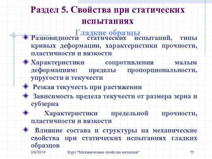 Раздел 5. Свойства при статических испытаниях Гладкие образцы Разновидности статических испытаний, типы кривых деформации,
