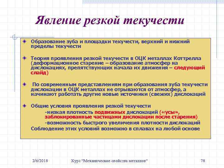 Явление резкой текучести Образование зуба и площадки текучести, верхний и нижний пределы текучести Теория