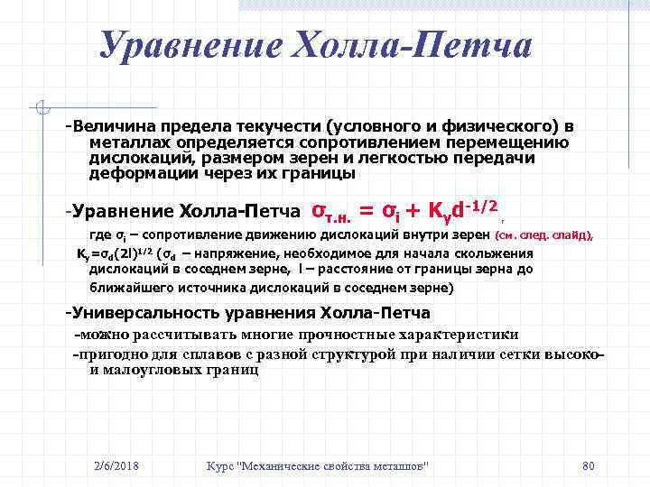 Уравнение Холла-Петча -Величина предела текучести (условного и физического) в металлах определяется сопротивлением перемещению дислокаций,
