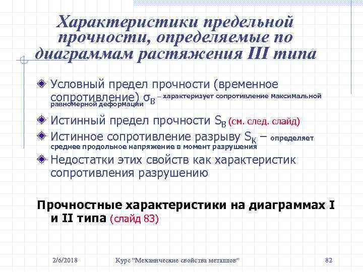 Характеристики предельной прочности, определяемые по диаграммам растяжения III типа Условный предел прочности (временное сопротивление)