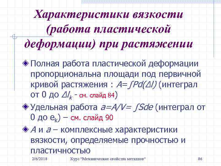 Характеристики вязкости (работа пластической деформации) при растяжении Полная работа пластической деформации пропорциональна площади под