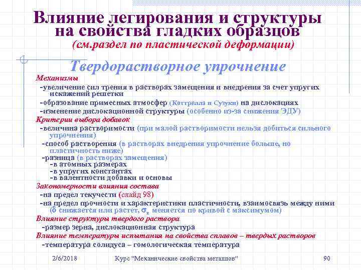 Влияние легирования и структуры на свойства гладких образцов (см. раздел по пластической деформации) Твердорастворное
