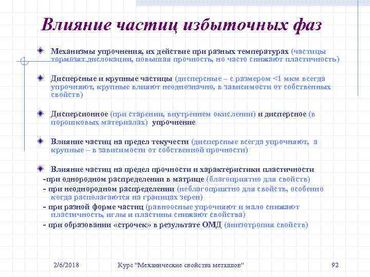 Влияние частиц избыточных фаз Механизмы упрочнения, их действие при разных температурах (частицы тормозят дислокации,