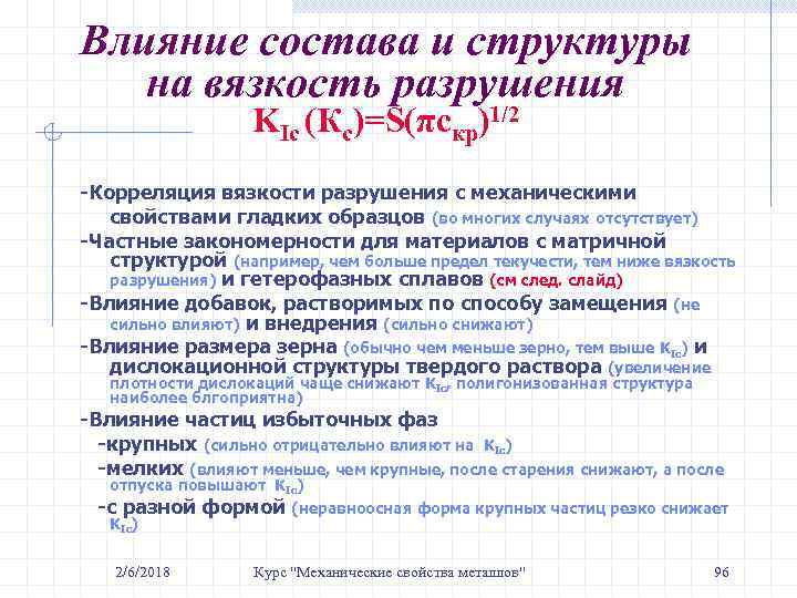 Влияние состава и структуры на вязкость разрушения KIc (Кс)=S(πcкр)1/2 -Корреляция вязкости разрушения с механическими