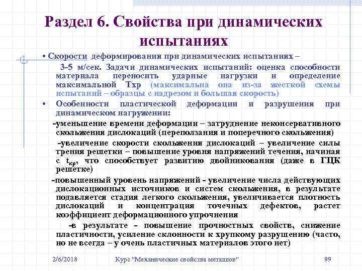 Раздел 6. Свойства при динамических испытаниях • Скорости деформирования при динамических испытаниях – 3