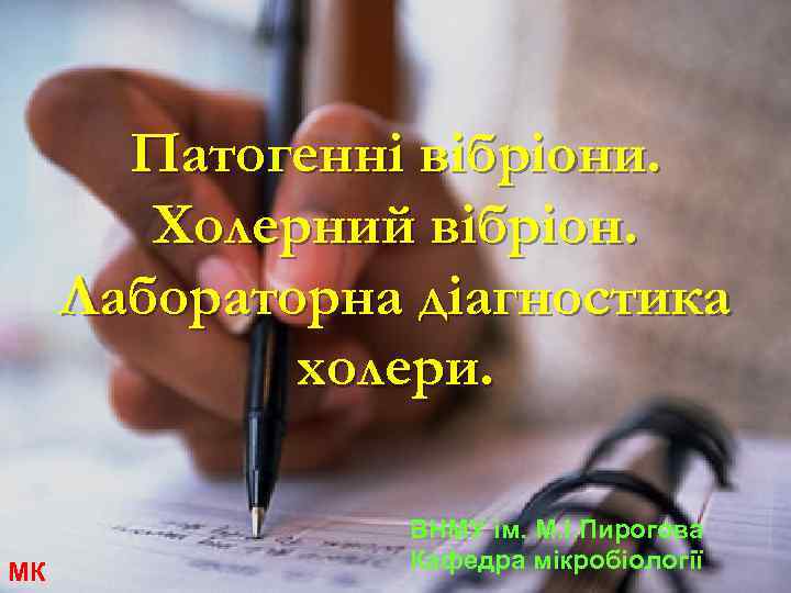 Патогенні вібріони. Холерний вібріон. Лабораторна діагностика холери. МК ВНМУ ім. М. І. Пирогова Кафедра