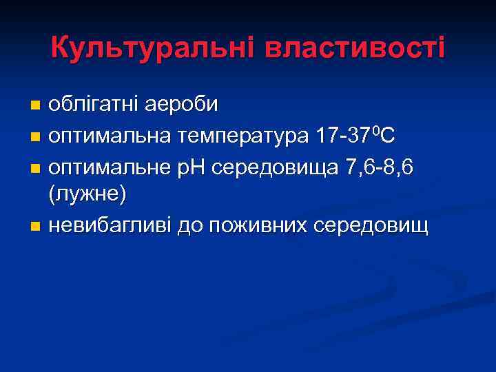 Культуральні властивості облігатні аероби n оптимальна температура 17 -370 С n оптимальне р. Н