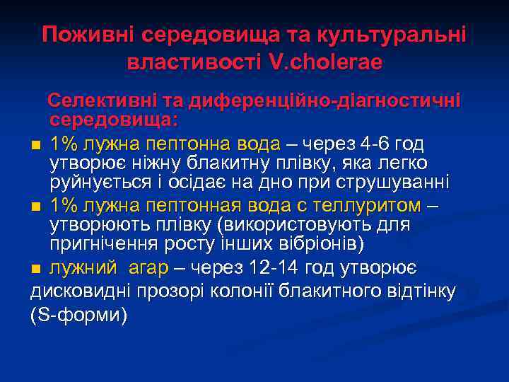 Поживні середовища та культуральні властивості V. cholerae Селективні та диференційно-діагностичні середовища: n 1% лужна