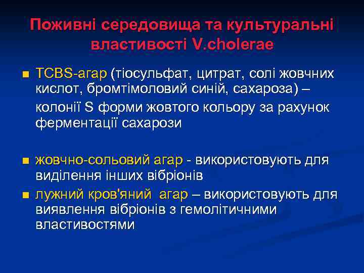 Поживні середовища та культуральні властивості V. cholerae n TCBS-агар (тіосульфат, цитрат, солі жовчних кислот,