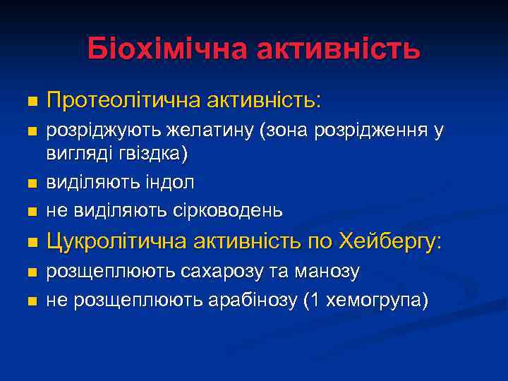 Біохімічна активність n Протеолітична активність: n n розріджують желатину (зона розрідження у вигляді гвіздка)