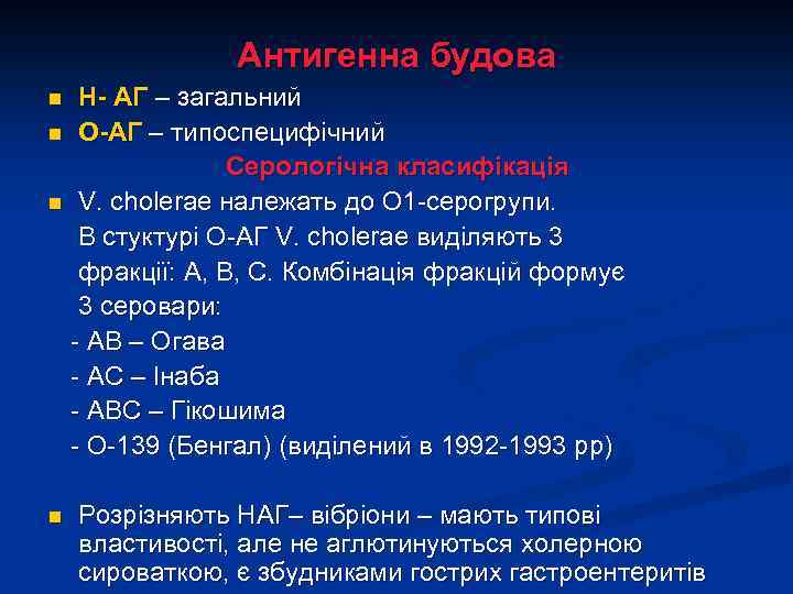 Антигенна будова Н- АГ – загальний n О-АГ – типоспецифічний Серологічна класифікація n V.