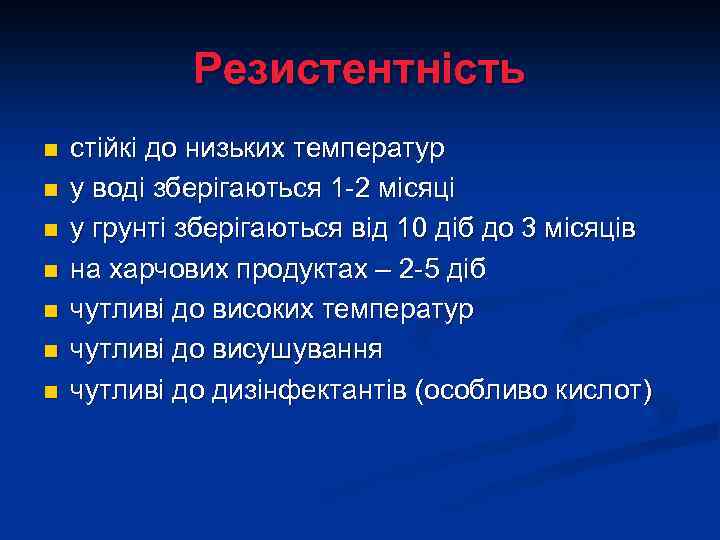 Резистентність n n n n стійкі до низьких температур у воді зберігаються 1 -2