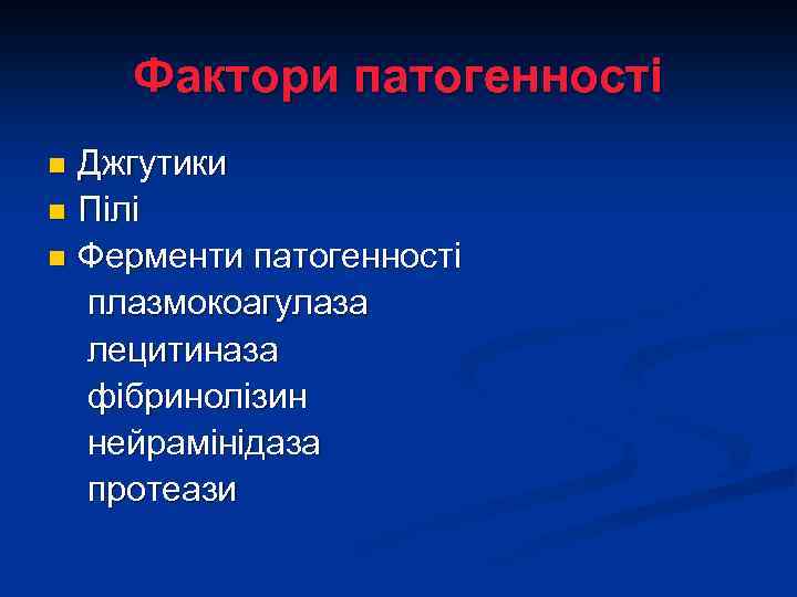 Фактори патогенності Джгутики n Пілі n Ферменти патогенності плазмокоагулаза лецитиназа фібринолізин нейрамінідаза протеази n