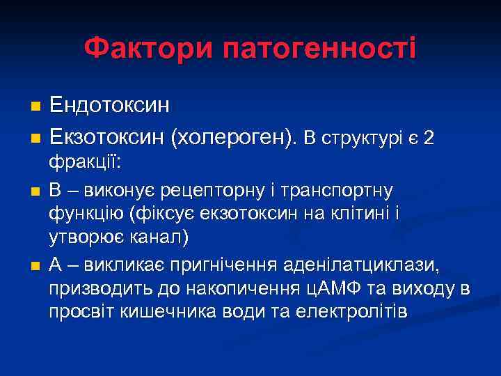 Фактори патогенності Ендотоксин n Екзотоксин (холероген). В структурі є 2 n n n фракції: