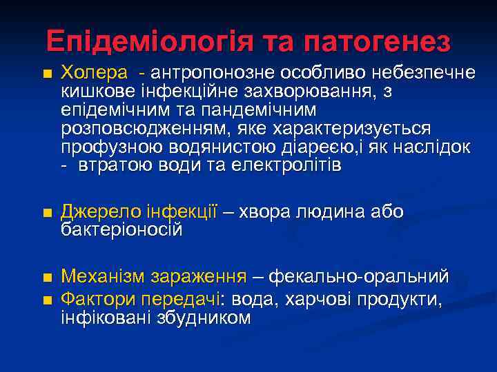 Епідеміологія та патогенез n Холера - антропонозне особливо небезпечне кишкове інфекційне захворювання, з епідемічним