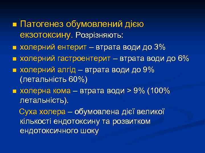 n Патогенез обумовлений дією екзотоксину. Розрізняють: холерний ентерит – втрата води до 3% n