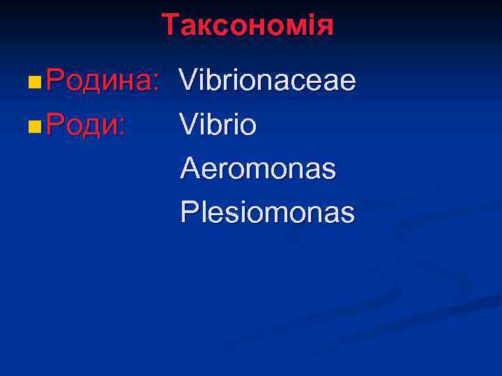 Таксономія n Родина: n Роди: Vibrionaceae Vibrio Aeromonas Plesiomonas 