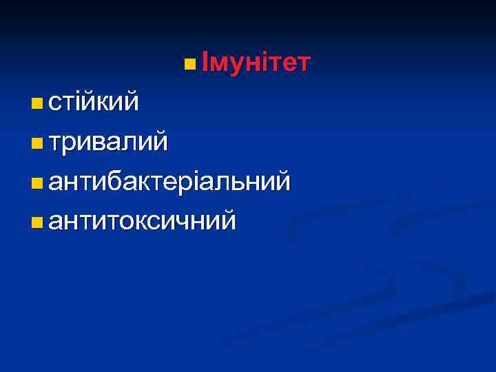 n Імунітет n стійкий n тривалий n антибактеріальний n антитоксичний 