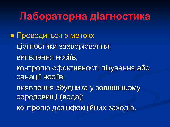 Лабораторна діагностика n Проводиться з метою: діагностики захворювання; виявлення носіїв; контролю ефективності лікування або