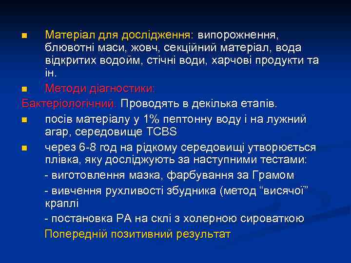 Матеріал для дослідження: випорожнення, блювотні маси, жовч, секційний матеріал, вода відкритих водойм, стічні води,