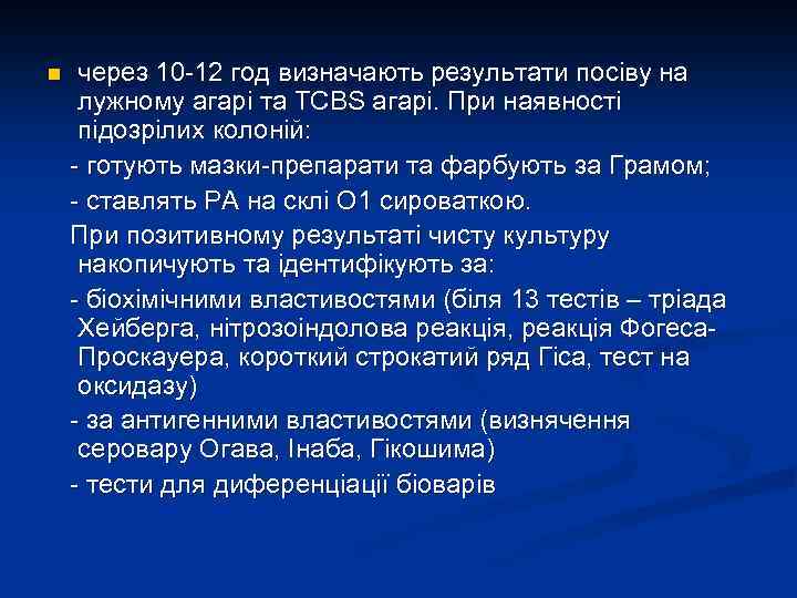 n через 10 -12 год визначають результати посіву на лужному агарі та TCBS агарі.