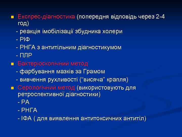 Експрес-діагностика (попередня відповідь через 2 -4 год) - реакція імобілізації збудника холери - РІФ