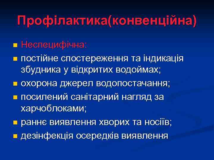 Профілактика(конвенційна) Неспецифічна: n постійне спостереження та індикація збудника у відкритих водоймах; n охорона джерел