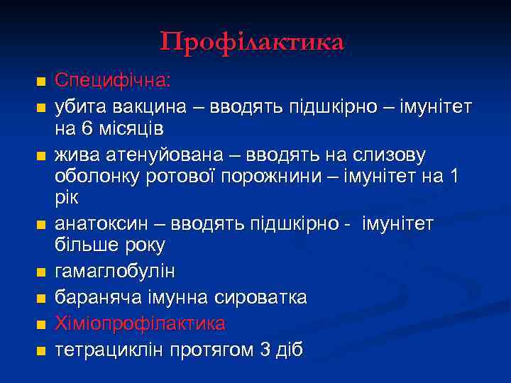 Профілактика n n n n Специфічна: убита вакцина – вводять підшкірно – імунітет на