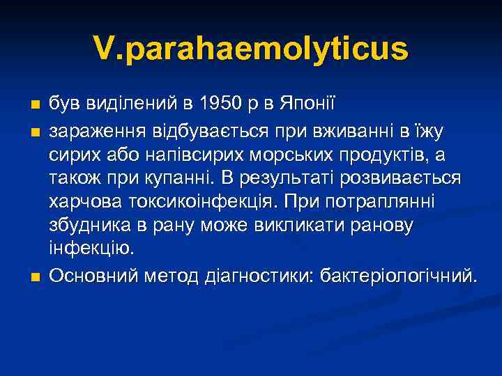 V. parahaemolyticus n n n був виділений в 1950 р в Японії зараження відбувається