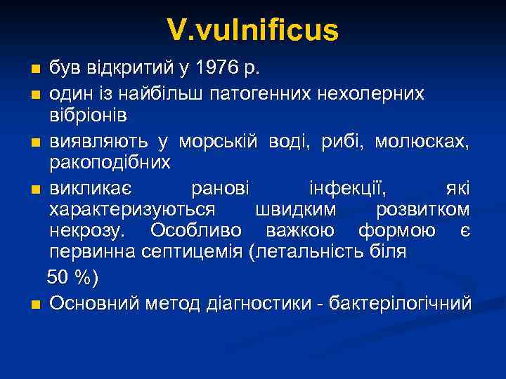 V. vulnificus був відкритий у 1976 р. n один із найбільш патогенних нехолерних вібріонів