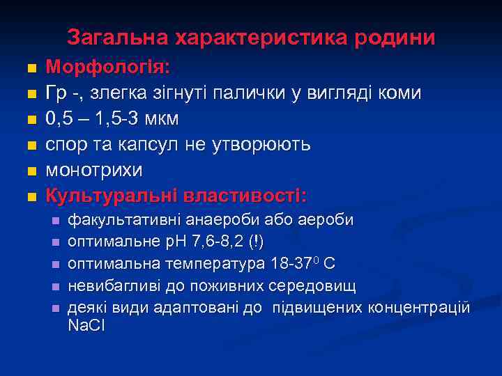 Загальна характеристика родини n n n Морфологія: Гр -, злегка зігнуті палички у вигляді