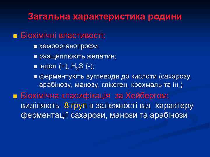 Загальна характеристика родини n Біохімічні властивості: n хемоорганотрофи; n разщеплюють желатин; n індол (+),