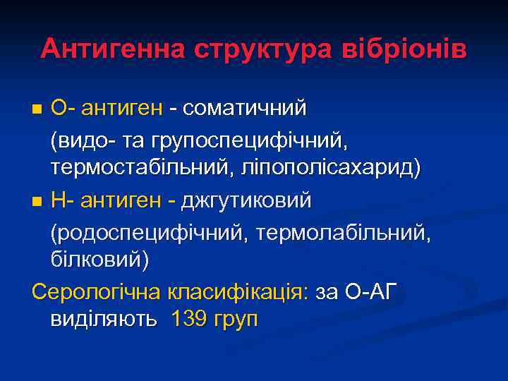 Антигенна структура вібріонів О- антиген - соматичний (видо- та групоспецифічний, термостабільний, ліпополісахарид) n Н-