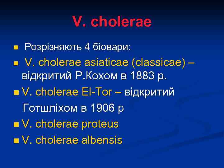 V. cholerae n Розрізняють 4 біовари: V. cholerae asiaticaе (classicae) – відкритий Р. Кохом