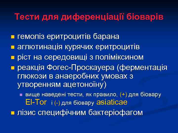 Тести для диференціації біоварів гемоліз еритроцитів барана n аглютинація курячих еритроцитів n ріст на