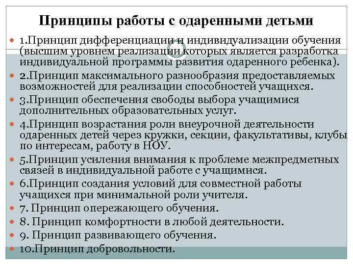 Принципы работы с одаренными детьми 1. Принцип дифференциации и индивидуализации обучения (высшим уровнем реализации