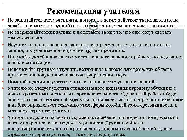 Рекомендации учителям Не занимайтесь наставлениями, помогайте детям действовать независимо, не давайте прямых инструкций относительно