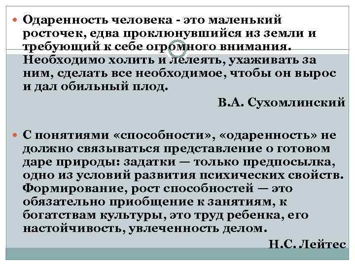  Одаренность человека - это маленький росточек, едва проклюнувшийся из земли и требующий к