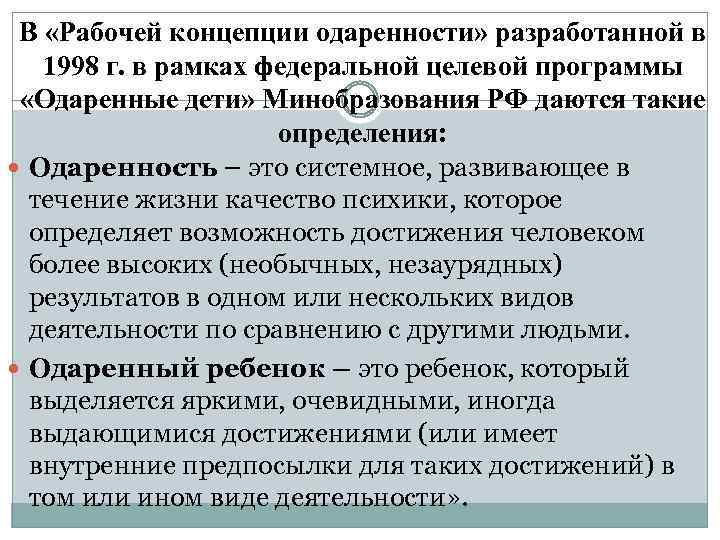 В «Рабочей концепции одаренности» разработанной в 1998 г. в рамках федеральной целевой программы «Одаренные