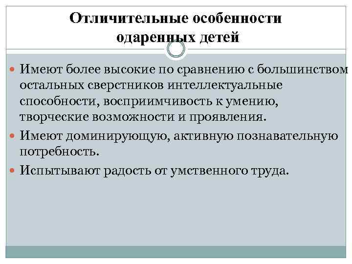 Отличительные особенности одаренных детей Имеют более высокие по сравнению с большинством остальных сверстников интеллектуальные