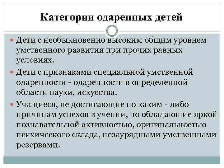 Категории одаренных детей Дети с необыкновенно высоким общим уровнем умственного развития при прочих равных