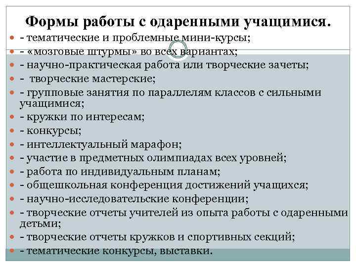 Формы работы с одаренными учащимися. - тематические и проблемные мини-курсы; - «мозговые штурмы» во