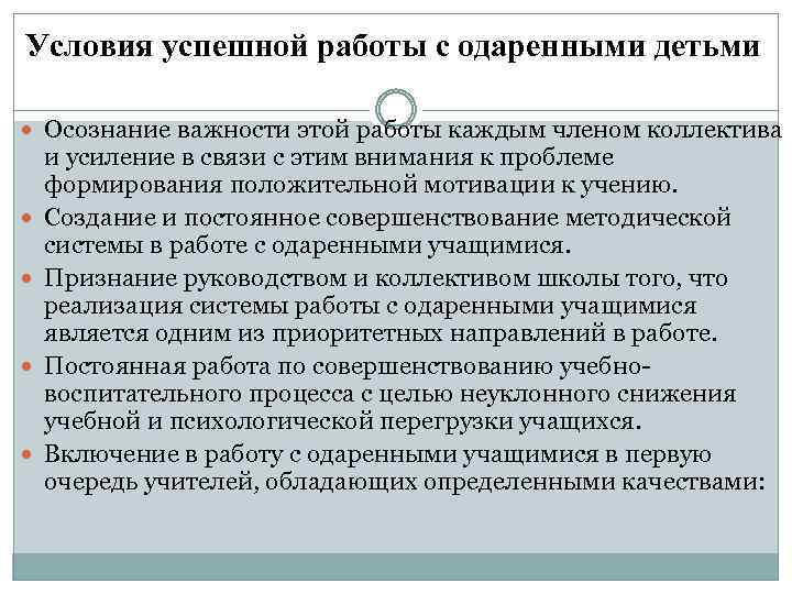 Условия успешной работы с одаренными детьми Осознание важности этой работы каждым членом коллектива и