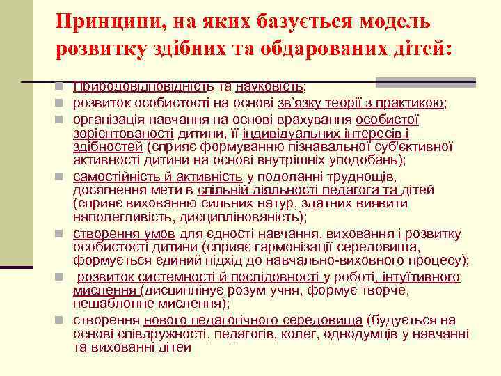 Принципи, на яких базується модель розвитку здібних та обдарованих дітей: n Природовідповідність та науковість;