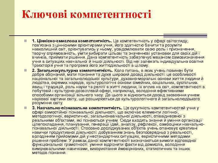 Ключові компетентності n n n 1. Ціннісно-смислова компетентність. Це компетентність у сфері світогляду, пов'язана